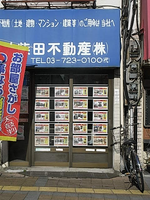 柴田不動産　大岡山店