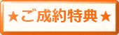 成約特典