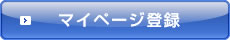 賃貸物件 マイページ登録