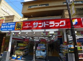 レイク・アベニュー大岡山 ドラッグストア：サンドラッグ　450m　近隣