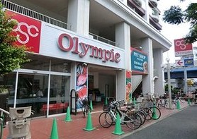 アヴァンツァーレ洗足 ショッピング施設：ハイパーマーケットオリンピック　563m　近隣
