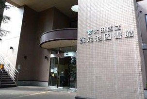 ヴァンベール雪谷 図書館：洗足池図書館　1100m　近隣