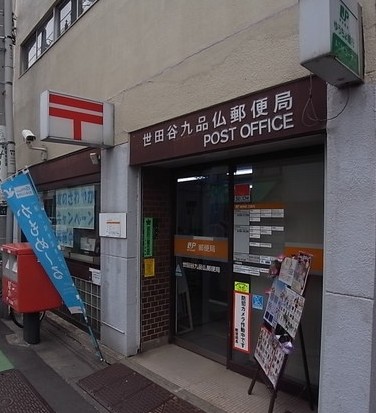 パテオ田園 郵便局：九品仏郵便局　30m　近隣