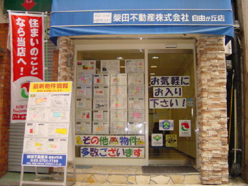 柴田不動産 自由が丘店