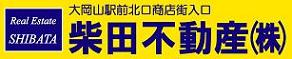 柴田不動産　大岡山　目黒線　大井町線　賃貸物件検索サイト。ご家族様向け　単身者向け　学生様向け